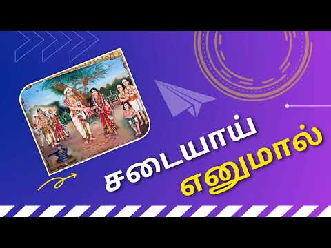 சடையா எனுமால் | Sadaiyaa Enumaal | திருமண தடை நீக்கும் திருப்பதிகம் | திருஞானசம்பந்த சுவாமிகள்