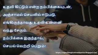 உதவியை பற்றிய தமிழ் சிந்தனை வரிகள் | Tamil Quotes about Help