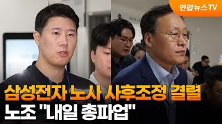 삼성전자 노사 사후조정 결렬…노조 "내일 총파업" / 연합뉴스TV (YonhapnewsTV)