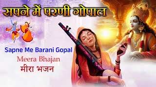 सपने में परणी गोपाल | Sapne Me Barani Gopal |  Meera Bhajan | Lord Shree Krishna Songs