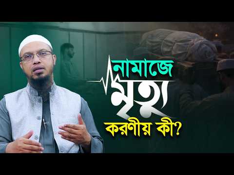 সিজদারত অবস্থায় মৃত্যু! নামাজে মৃত্যুর লক্ষণ বুঝতে পারলে করণীয় কী? | Shaikh Ahmadullah