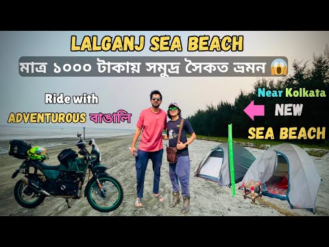 New Sea Beach from Kolkata | Lalganj Sea Beach | 125km | 1000 Stay & Food | Ghore Baire Camp