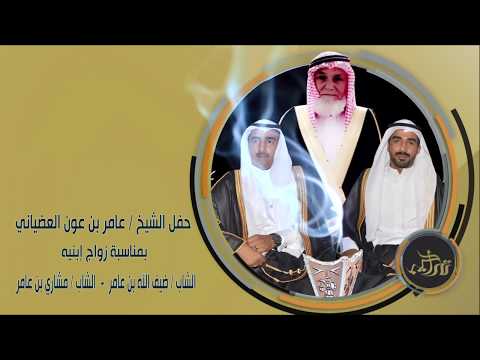 حفل الشيخ / عامر بن عون العضياني بمناسبة زواج إبنيه - ضيف الله و مشاري