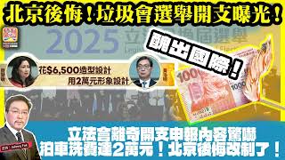 Download lagu 2.8【 北京後悔！垃圾會選舉開支曝光！ 】 醜出國際！立法會離奇開支申報內容驚嚇，泊車洗費達2萬元！北京後悔改制了！主持: Johnny Fok mp3