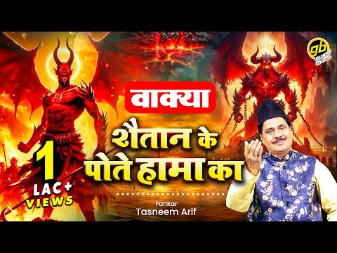 Tasneem Arif New Waqia 2024 - Waqya Saitan Ke Potay Hama Ka | Islamic Waqia 2024 Bismillah