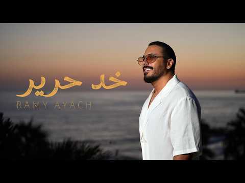 كلمات اغنية خد حرير