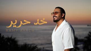 Ramy Ayach - Khad Harir | رامي عياش - خد حرير Remake 2026 Ramy Ayach - Khad Harir | رامي عياش - خد حرير Remake 2026