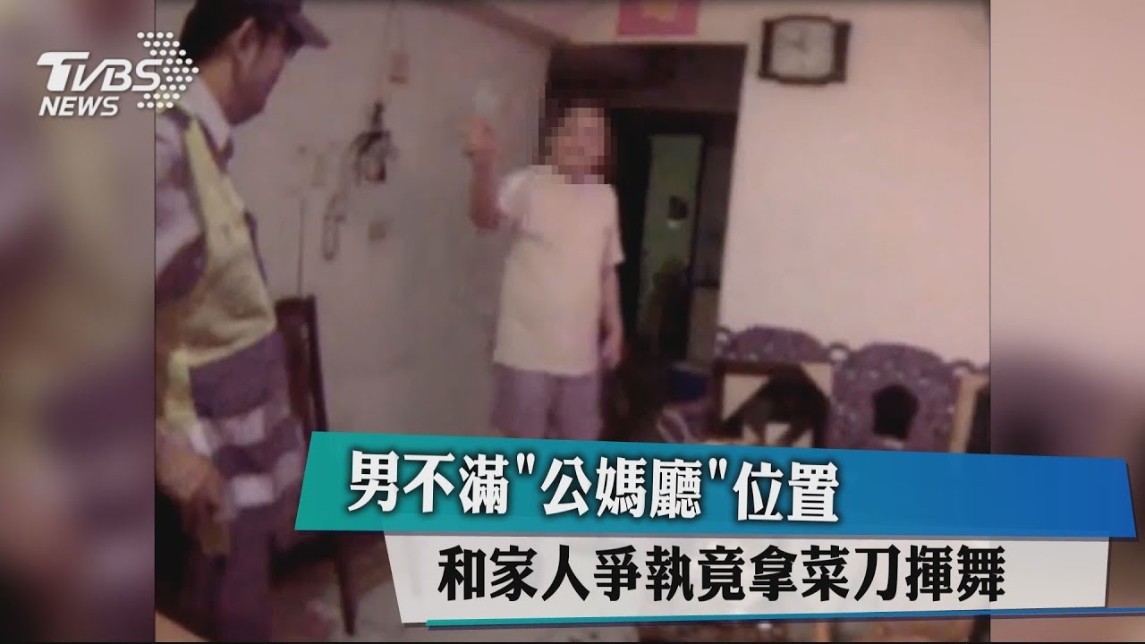 男不滿「公媽廳」位置　和家人爭執竟拿菜刀揮舞