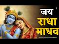 Jai Radha Madhav Kunj Bihari Soulful Radha Krishna Bhajan Pure Devotion Peaceful