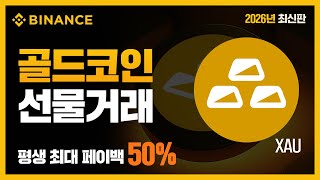 바이낸스 금(XAU) 선물거래 방법 | 이제 바이낸스에서도 금 레버리지 가능합니다. (거래 수수료 50% 페이백 혜택)