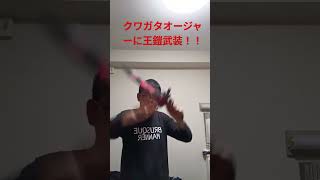 クワガタオージャーに、王鎧武装してみた！！