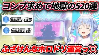 水着ガチャでコンプ求めてガチャを引き散らかし、500連を越えてしまうぺこら【ホロライブ/兎田ぺこら/Vtuber/切り抜き/ホロドリ】