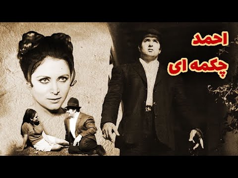 فیلمفارسی قدیمی احمد چکمه ای