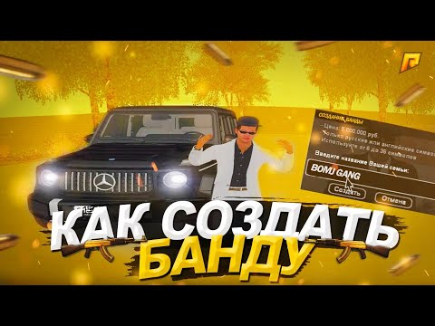 КАК СОЗДАТЬ БАНДУ НА РАДМИР РП | ЧТО ТАКОЕ КАПТ, ВЧ, КОНТРАБАНДА | RADMIR RP CRMP