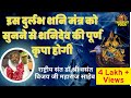 इस दुर्लभ शनि मंत्र को सुनने से शनिदेव