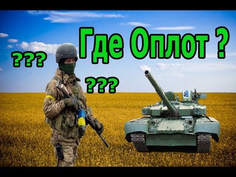 Почему оплота нет в армии Украины!