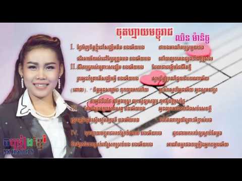 ចុតហ្មាយមច្ចុរាជ -ឈិន ម៉ានិច្ច chot Mai Machreach Chin Manich