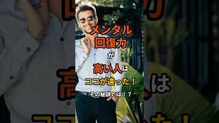 【メンタル回復力が高い人はココが違った！】#心理学#雑学#自己啓発#スピリチュアル#人間関係 #成長 #名言#向上#メンタル不調