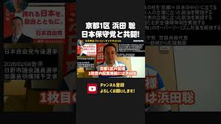 日本保守党が浜田聡を応援！百田尚樹 先生ありがとうございます。【 衆議院選挙 浜田聡 切り抜き 】 #百田尚樹  #浜田聡 #立花孝志