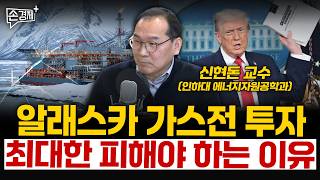 알래스카 가스전 투자 최대한 피해야 하는 이유 - 신현돈 교수 (인하대 에너지자원공학과)