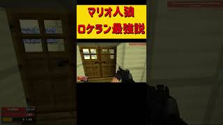 マリオ人狼ロケラン最強説！強すぎるロケランに中二も発狂！ #ホラフキン #ゲーム実況　#gmod人狼