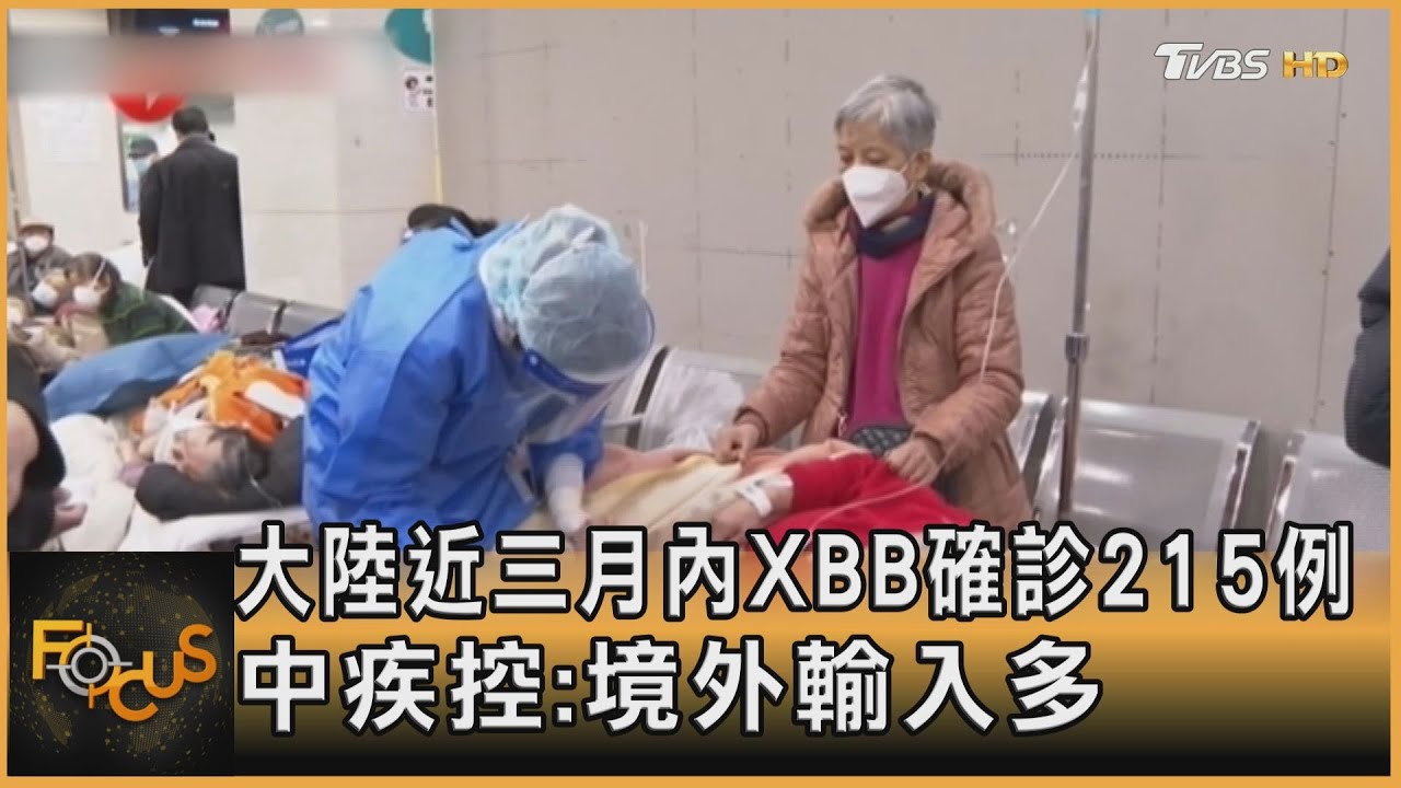 大陸近三月內XBB確診215例 中疾控:境外輸入多