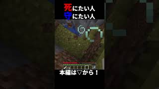 死にたい人VS守りたい人！！#マイクラ #ゲーム実況#shorts