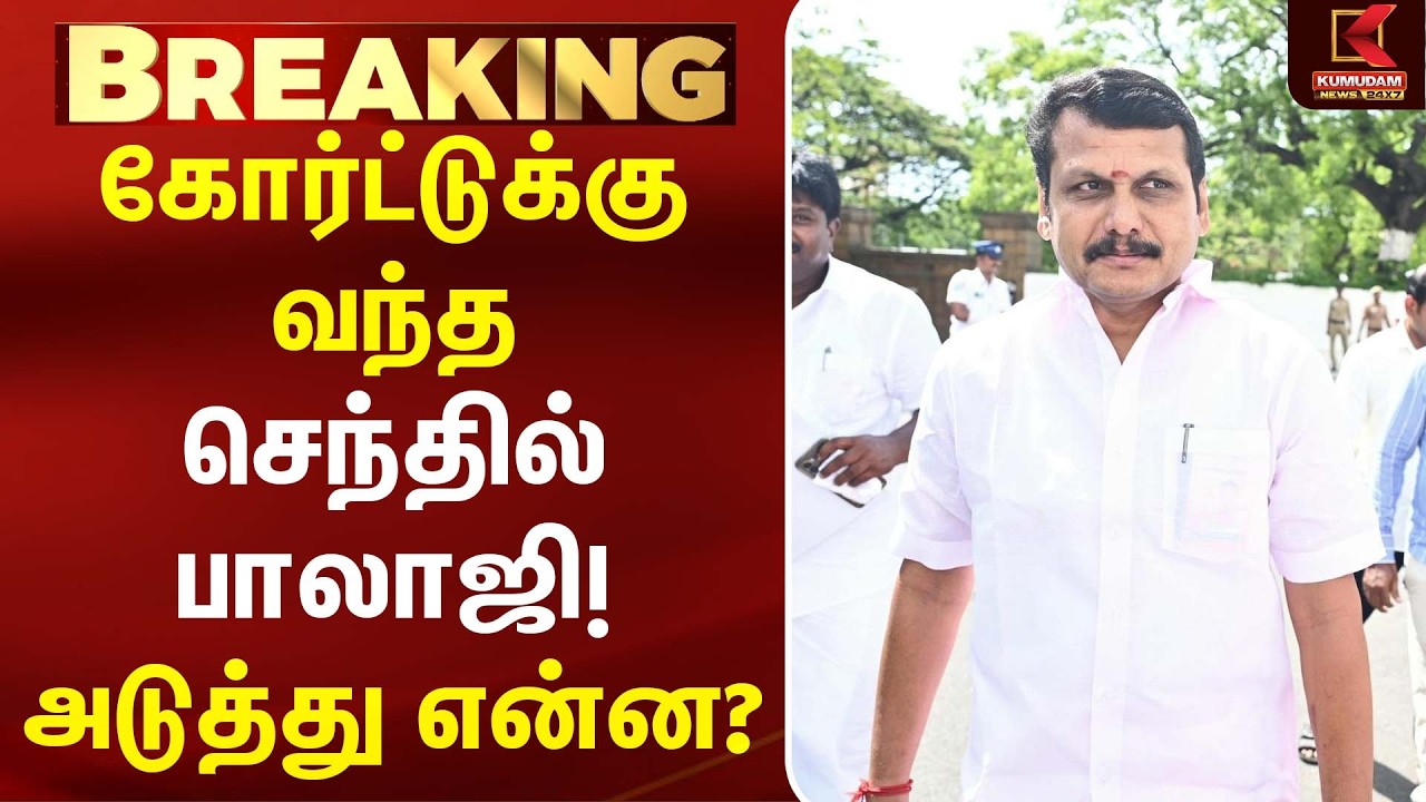 கோர்ட்டுக்கு வந்த Senthil Balaji ! அடுத்து என்ன?|CM Vijay | TVK |DMK  | Horse Trading | Kumudam News