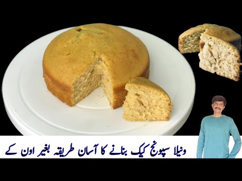 Vanilla Sponge Cake Recipe Without Oven By Nauman Junejo | Sponge Cake without Oven