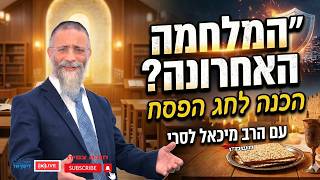 ‫ הרב מיכאל לסרי | 💥💥 המלחמה האחרונה ?💥💥 הכנה לחג הפסח 🔴שידור חי (הרב מיכאל לסרי) - התמונה מוצגת ישירות מתוך אתר האינטרנט יוטיוב. זכויות היוצרים בתמונה שייכות ליוצרה. קישור קרדיט למקור התוכן נמצא בתוך דף הסרטון