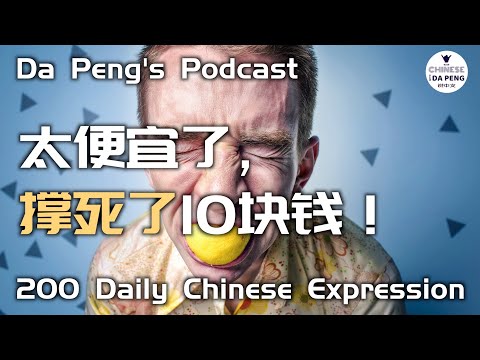 没多钱，撑死了10块 Not much money