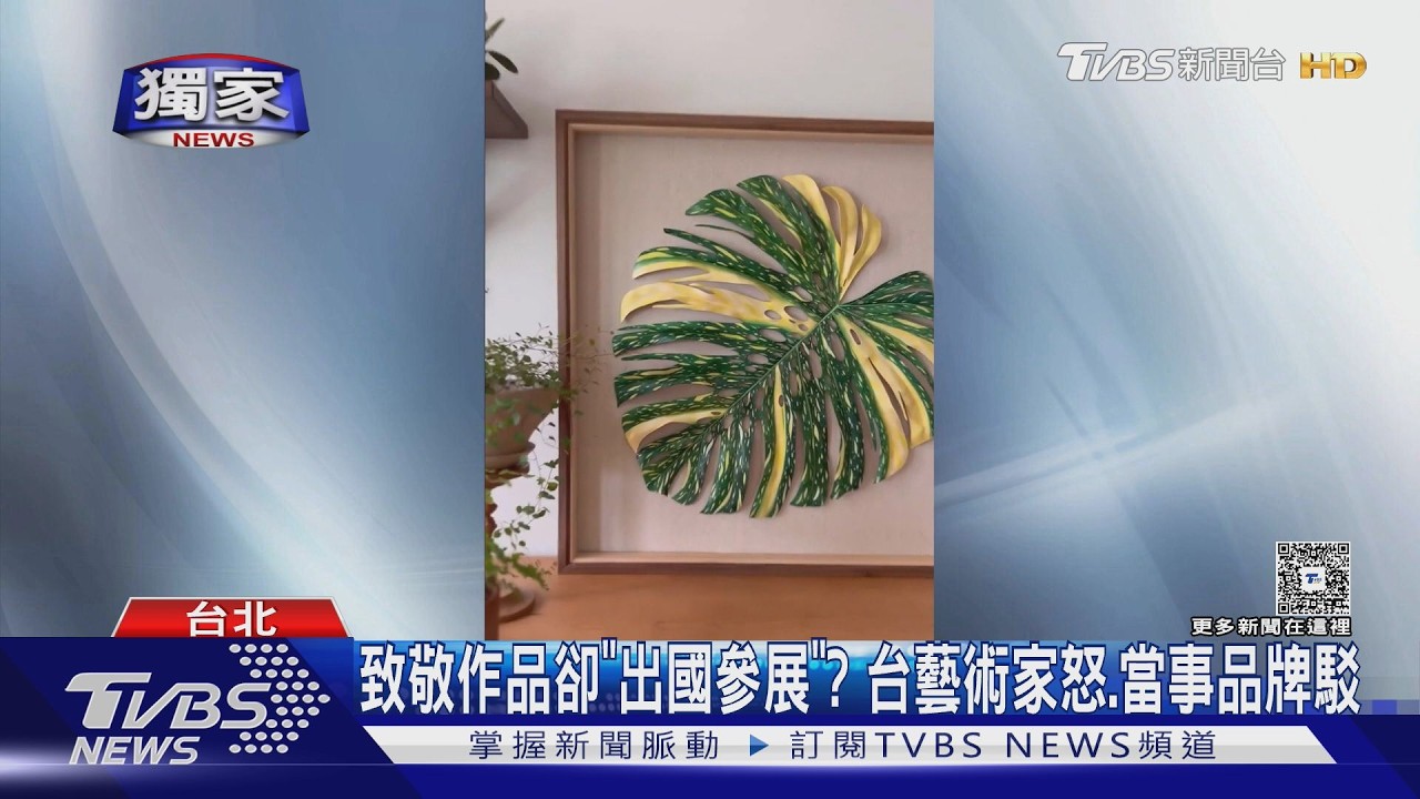 影音/控致敬作品卻出國參展?皮革藝術家怒轟、遭控品牌駁斥
