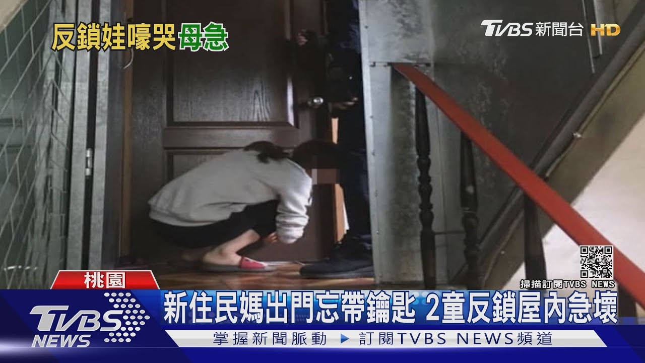 2男童反鎖屋內!新住民媽忘帶鑰匙 語言不通急壞