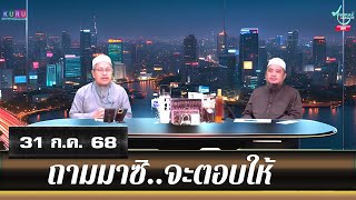 อนุรักษ์ทีวี | ถามมาซิ..จะตอบให้ (31 ก.ค. 68)