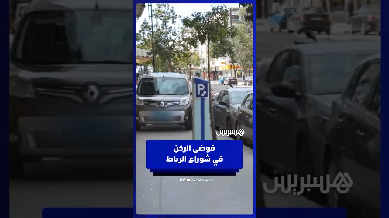 على الأرصفة وأمام مخارج العمارات .. مواطنون يستنكرون فوضى الركن في شوراع وأزقة الرباط thumbnail