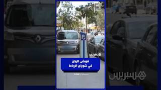 على الأرصفة وأمام مخارج العمارات .. مواطنون يستنكرون فوضى الركن في شوراع وأزقة الرباط thumbnail