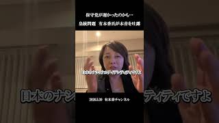 【皇統問題】有本香氏「一度失ったら戻らない」保守党は遅すぎたのか… #日本保守党