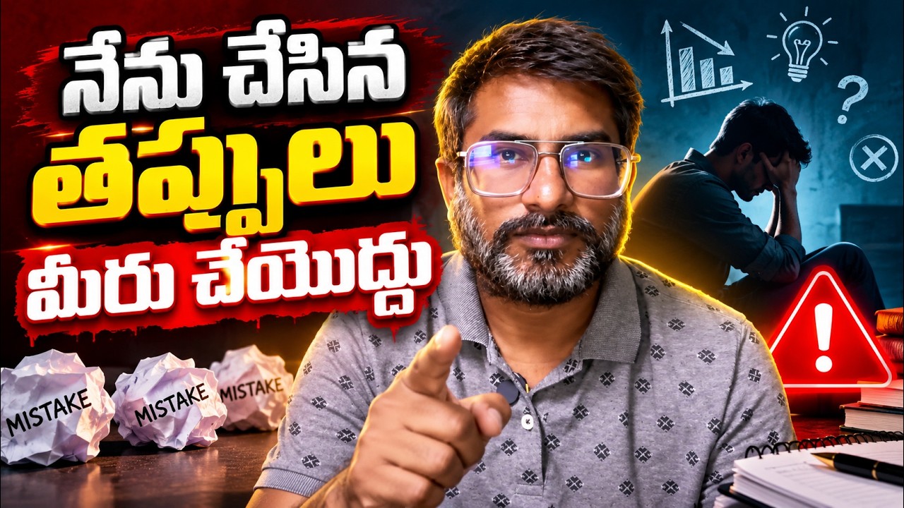 Youtubeలో నేను చేసిన తప్పులు మీరు చేయొద్దు..