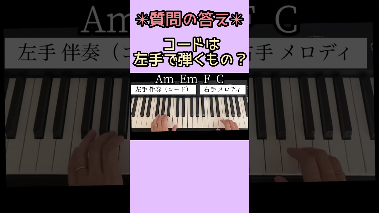 コードの基本　コードは左手で弾くもの？　#コード理論 #ピアノ初心者 #ピアノレッスン #音楽教材 #音楽の基礎