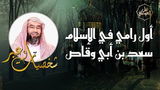 نبيل العوضي | أول رامي في الإسلام سعد بن أبي وقاص و بطولته في معركة القادسية image