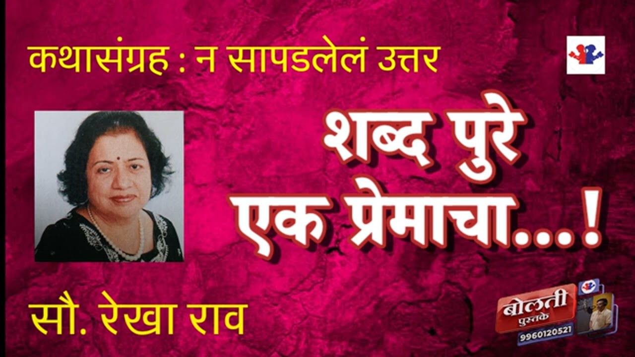  शब्द पुरे एक प्रेमाचा ...! रेखा राव कथासंग्रह न सापडलेल