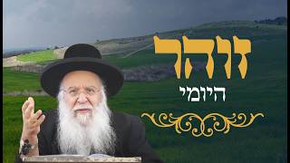זהר יומי דף תרל הרב בניהו שמואלי שליט"א ו' ניסן התשפ"ו