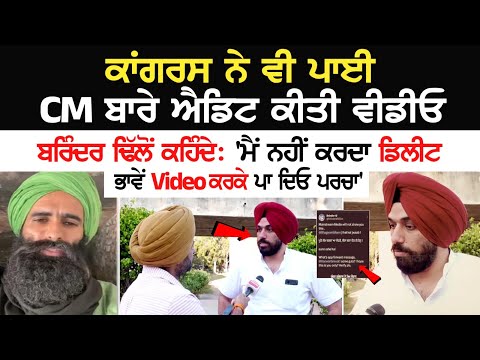 Congress ਨੇ ਵੀ ਪਾਈ CM ਬਾਰੇ Edit ਕੀਤੀ Video, Brinder Singh Dhillon ਕਹਿੰਦੇ 'ਮੈਂ ਨਹੀਂ ਕਰਦਾ ਡਿਲੀਟ