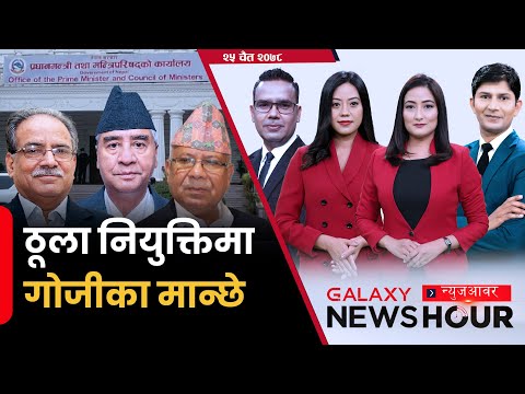 गभर्नरमाथि धावा | आफन्त र पैसावाललाई मात्रै नियुक्ति | संकटलाई गिज्याउँदै नेताहरूको लावालस्कर |