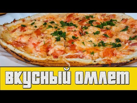Омлет с помидорами и сыром.Рецепт вкусного омлета.