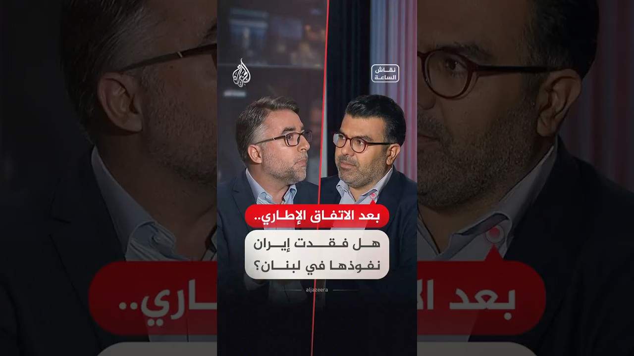 فيديو | بنقاش الساعة - عد الاتفاق الإطاري.. هل فقدت إيران نفوذها في لبنان؟