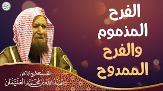 الفرح المذموم والفرح الممدوح | الشيخ د. عبدالله الغنيمان image