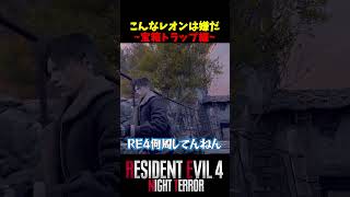 【バイオ RE4】こんなレオンは嫌すぎる!?超初歩的なトラップにかかってしまうレオン【Night Terror mod】