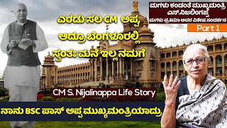 ಎರಡು ಸಲ CM  ಅಪ್ಪ ಆದ್ರೂ, ಬೆಂಗಳೂರಲ್ಲಿ ಸ್ವಂತಃ ಮನೆ ಇಲ್ಲ ನಮಗೆ |CM S. Nijalinappa Life Story- 1| NandiniKL