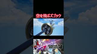 【ガンダムブレイカー４】良作なんですよ、マジで #ガンダム #方言ボイス #shorts #ゲーム実況 #ガンダムブレイカー4